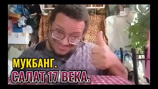 Мукбанг Салат 17 века Mukbang Salad of the 17th century [upl. by Aziza]