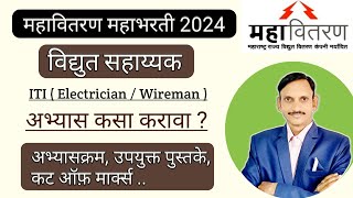 महावितरण विद्युत सहाय्यक अभ्यासक्रम उपयुक्त पुस्तके  ITI Vacancy 2024 [upl. by Yellehs]