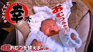 3【イクメン】おむつを替えてほしくてギャン泣きする赤ちゃんwww《こんしゅうの幸太くん  おむつを替えよう》 [upl. by Garibald]