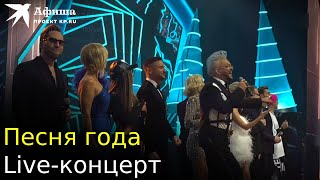 Песня года Liveконцерт МоскваМегаспорт 03122022 [upl. by Abraham101]