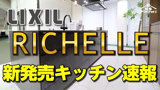 【2024年新発売】LIXILの高級グレードキッチンリシェルSIのデザイン性が更にパワーアップして大型モデルチェンジを速報解説 [upl. by Frierson]