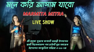 Mone Kori Assam Jabo  Marmita Mitra ll Live Perform ll Howly Kali Puja 31124 [upl. by Eusadnilem]