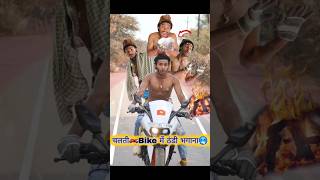 चलती🏍️Bike में ठंडी से बचना🥶 comedy thandi bike [upl. by Chambers304]