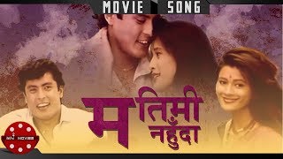 Ma Timi Nahuda  Nepali Movie Seemana Song  Dhiren Shakya amp Melina Manandhar  Sadhana SargamBinod [upl. by Nade]