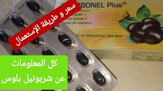 شاربونيل بلوس المكمل الغذائي الطارد للغازات و جميع السموم من الجسم Charbonel plus [upl. by Siegler]