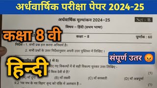 class 8th Hindi ardhvaarshik paper 2024 full solution  कक्षा 8वी हिन्दी अर्धवार्षिक पेपर 2024 [upl. by Kred]