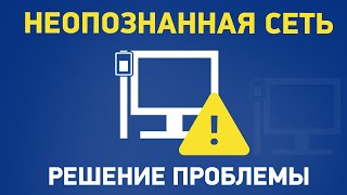 Сеть без доступа к Интернету неопознанная сеть [upl. by Alyakam]