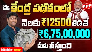 PPF Public Provident Fund Investment In Telugu  PPF new Rules [upl. by Sucy]