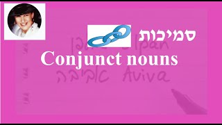 סמיכות Conjunct nouns in Hebrew [upl. by Buyse]