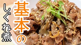 3分でわかる！牛肉のしぐれ煮の作り方 [upl. by Akinna394]