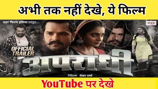 Youtuber पर देखे quotअपराधिquot मूवी बिल्कुल Free  apradhi movie youtube par kaise dekhe [upl. by Nayrda]