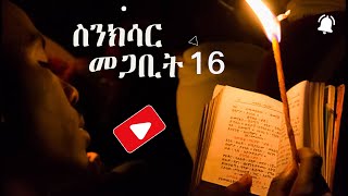 ስንክሳር መጋቢት 16 [upl. by Keffer]