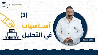 أساسيات في التحليل 3  البكالوريا العلمي الرياضيات  التحليل أ خلدون الشماع🥇 منصة لبيب التعليمية🎓 [upl. by Beaston242]