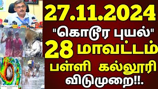 27112024 நாளை பள்ளி கல்லூரி விடுமுறை கொடூர புயல் 28 மாவட்டம் ஆபத்து rain school leave news [upl. by Skinner1]