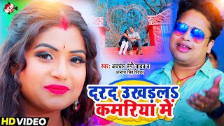 Video  दरद उखड़लS कमरिया में  Awadhesh Premi Yadav  New Bhojpuri  Romantice Video 2024 [upl. by Tengler]