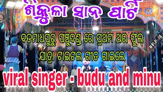 ଆସିଛି ଏକା ଯିବିମୁ ଏକା  title song  sikula sana party danda nacha  budu and minu [upl. by Eledoya]