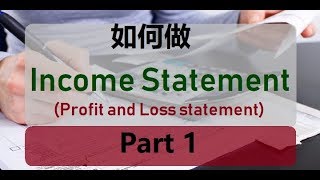 第九课 如何做Income Statement  Part 1 [upl. by Colligan]