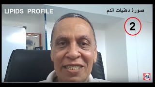 Lipid Profile  2  قراءة وفهم تحليل صورة دهنيات الدم وأختيار أسلوب العلاج [upl. by Daven]