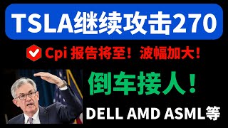 【美股嘉可能】TSLA继续攻击270！倒车接人！QQQ NVDA SOXL AAPL AMZN ASML MSFT META MU SMCI SHOP DELL LLY PLTR NFLX AMD等 [upl. by Rafat]