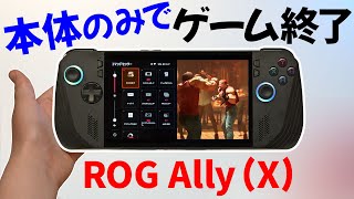 【初心者向 】ASUS ROG Ally X 本体のみでゲーム終了 [upl. by Anerrol]