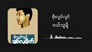 စိုးလွင်လွင်  ငယ်သူမို့ Audio [upl. by Zevahc]