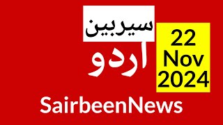 Sairbeennews24 latest news and world news in Urdu Headlines Today with urdu radio live Sairbeen [upl. by Ynamreg]