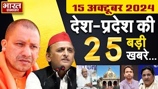 15 October 2024  UPNews Uttar Pradesh Ki Taja Khabar Mukhya Samachar YogiAkhilesh PoliticalNews [upl. by Tildy]