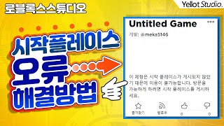 나만의 게임만들기 시작 플레이스가 없습니다 간단한 해결 방법 로블록스 스튜디오  옐롯 [upl. by Phillie]