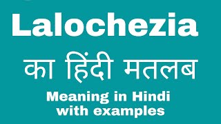 Lalochezia Meaning in Hindi Lalochezia का अर्थ या मतलब क्या होता है [upl. by Edaj]