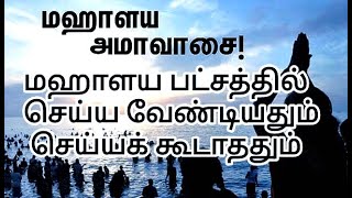 மஹாளய பட்சத்தில் செய்ய வேண்டியதும் செய்யக் கூடாததும் முக்கிய திதி விபரம் [upl. by Manda]