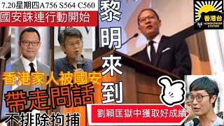 720黎明來到 「國安誅連行動」帶走郭榮鏗、蒙兆達香港家人問話不排除拘捕｜劉穎匡獄中大學畢獲364 GPA｜國際品牌產品被發現偷偷Shrinkflation  李小龍逝世50周年政府唔識寶 [upl. by Ware211]