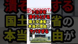 トヨタを潰そうとする国土交通省の本当の理由がヤバすぎる 国土交通省 海外の反応 wcjp [upl. by Naek]