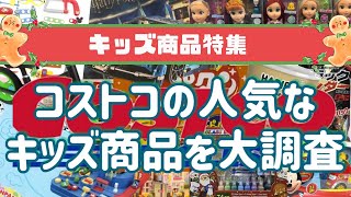 コストコで購入出来るおもちゃやお菓子特集クリスマスプレゼントに最適です コストコ おもちゃ [upl. by Ibocaj]