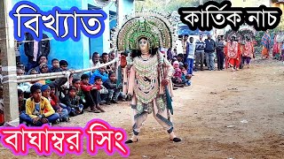 Baghambar Sing Mura✴️Kartik Nach ✴️বাঘাম্বর সিং মুড়া কার্তিক নাচ ✴️ Chhau Dance 2020 Dumursole [upl. by Tiersten980]