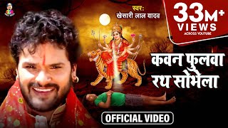 Video  Kheshari Lal Yadav  Kawan Fulawa Rath Sobhela  कवन फुलवा रथ सोभेला  Bhojpuri Devi Geet [upl. by Idurt703]