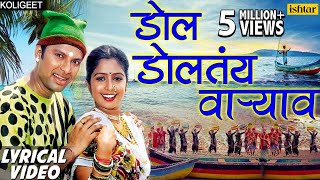 डाेल डाेलतंय वार्‍याव  Dol Doltay Varyavar Lyrical Video  Shrikant Narayan Marathi Koligeet 2018 [upl. by Wiebmer80]