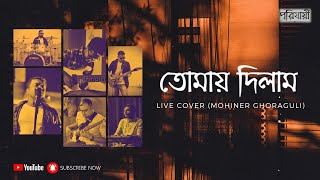 Tomay Dilam Live  By Porijayi পরিযায়ী Mohiner Ghoraguli CoverHowrah Vivekananda Institution [upl. by Ahsiemac709]