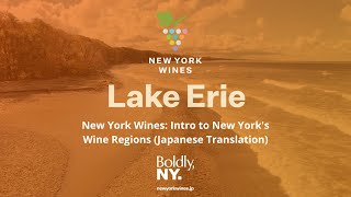 New York Wines Lake Erie Japanese Translation [upl. by Anchie]