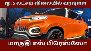 மாருதி எஸ் பிரெஸ்ஸோ Maruti Suzuki SPresso எஸ்யூவி காரின் வருகை விபரம்  Automobile Tamilan [upl. by Jarl263]