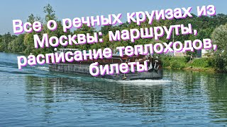 Все о речных круизах из Москвы маршруты расписание теплоходов билеты [upl. by Row]