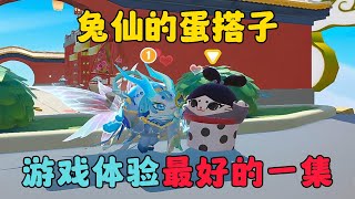 蛋仔派對：遊戲體驗最好的一集！臨時找了個蛋搭子居然是男神！ [upl. by Ettenotna]