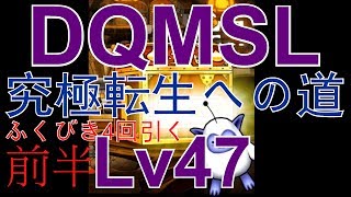 DQMSLゆっくり実況プレイLv47前半 ドラクエモンスターズ スーパーライトを実況 初見で究極転生への道 前半 [upl. by Vyse]