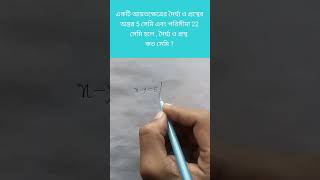 পরিমিত অংক আয়তক্ষেত্র shorts maths tricks [upl. by Eivlys282]