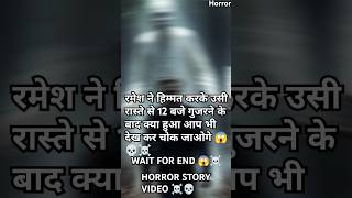 HORROR STORY 😮💀 shorts horror bhoot trending ghost horrorstories viralvideo [upl. by Ihcekn290]