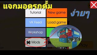 Evertech sandbox สอนโหลดมอด รถดั้ม [upl. by Devlen]