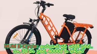 HUM ECycle Indian First Electric Cycle Rs 30 thousand cycle yours for 4000 [upl. by Tooley]