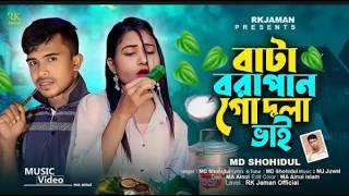 বাটা ভরা পান গো দুলাভাই  Bata Vora Pan Go Dula Vai  Shohidul  HD media official  Bangladesh Song [upl. by Beatty]