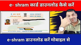 eShram Card download online  E shram card kaise download kare  How to download eShram Card online [upl. by Eustace]