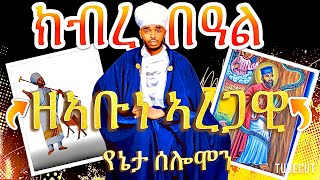 ክብረ በዓልዘ ኣቡነ ኣረጋዊብየኔታ ሰሎሞን ቀሲስ ጉርጃ ናይ ድጓ መምህርkibre beal ze abune aregawiby mem solomon ke gurja [upl. by Innor927]