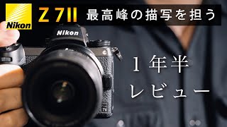 【Z7II 長期レビュー】買うべき人が明確化されたカメラ。このカメラなくして今の自分はいない。 [upl. by Mahmoud]